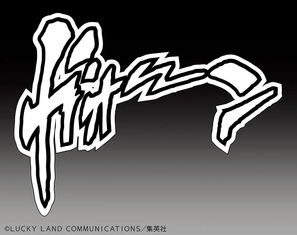 JoJo's Bizarre Adventure Part 4: Diamond is unbreakable Akcijska figura Chozokado (The Hand) (3. izdanje) 15 cm fotografija proizvoda