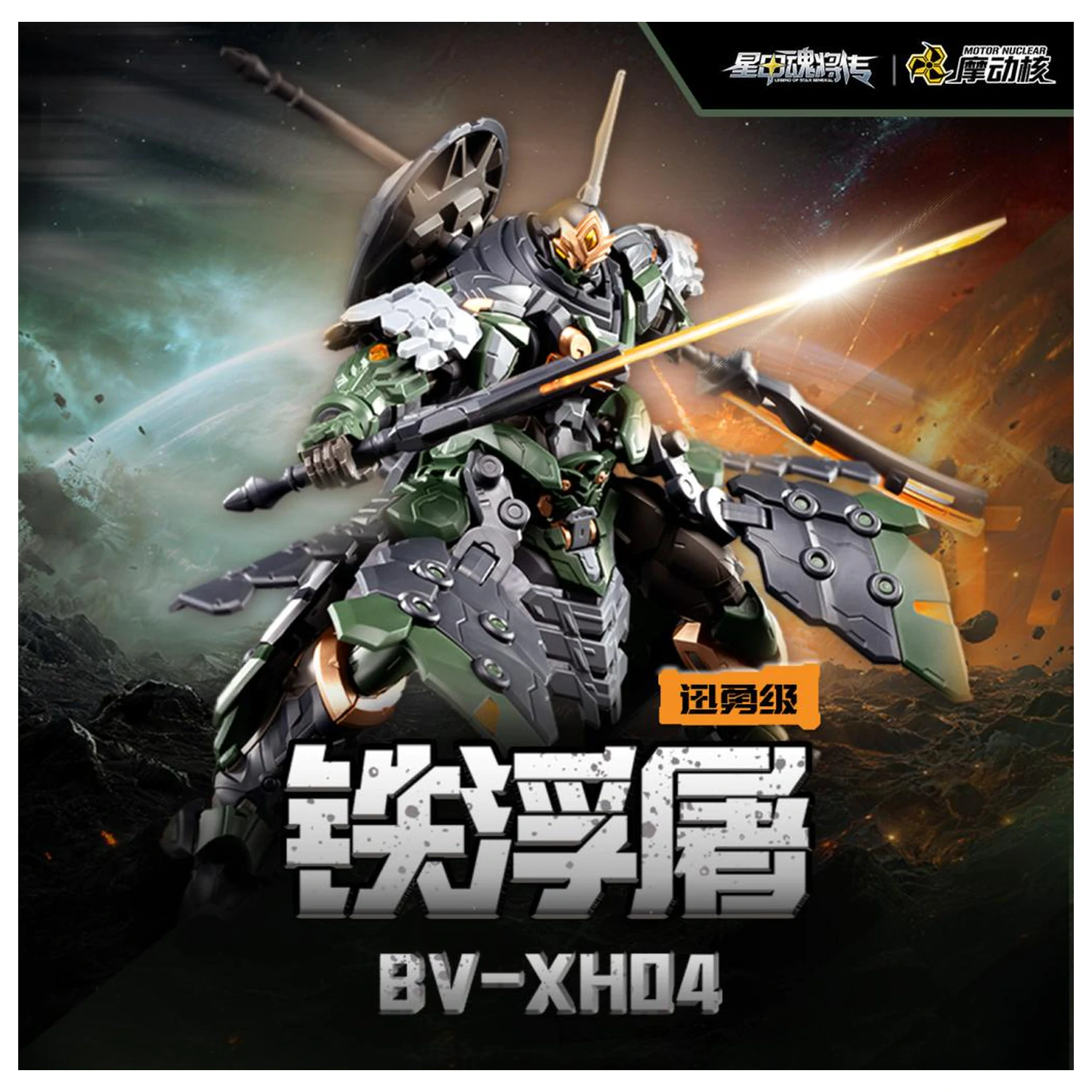 Motor Nuclear BV-XH04 Xun Yong Class Tie Fu Tu Plastični model za sastavljanje 15 cm fotografija proizvoda