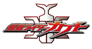 Kamen Rider proizvodi darovi logo