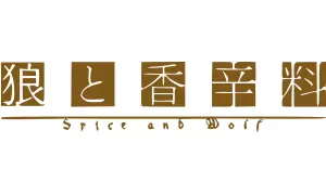 Spice and Wolf proizvodi darovi logo