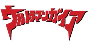 The Ultraman proizvodi darovi logo