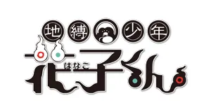 Toilet-bound Hanako-kun proizvodi darovi logo